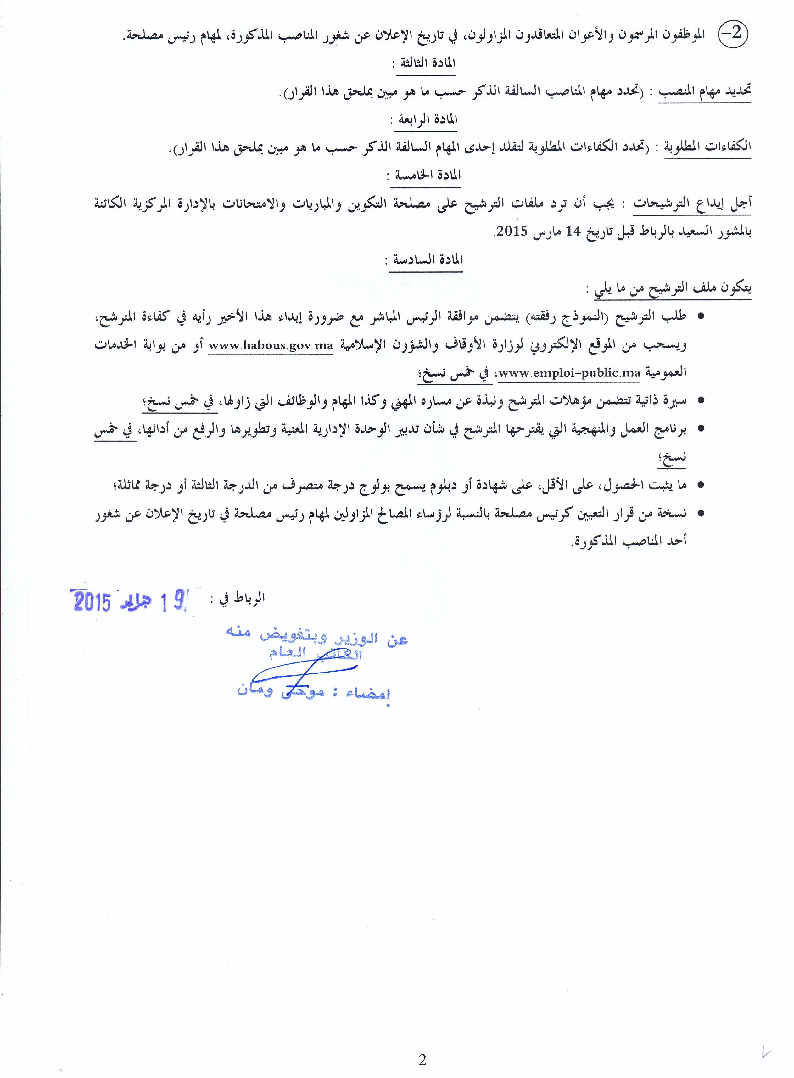 قرار بفتح باب الترشيح لتقلد مهام رئيس مصلحة المكتبة،أو رئيس مصلحة الأرشيف،أو رئيس مصلحة الأنشطة الثقافيةبمركز التوثيق والأنشطة الثقافية التابع للمندوبية الجهوية للشؤون الإسلامية لجهة الدار البيضاء الكبرى